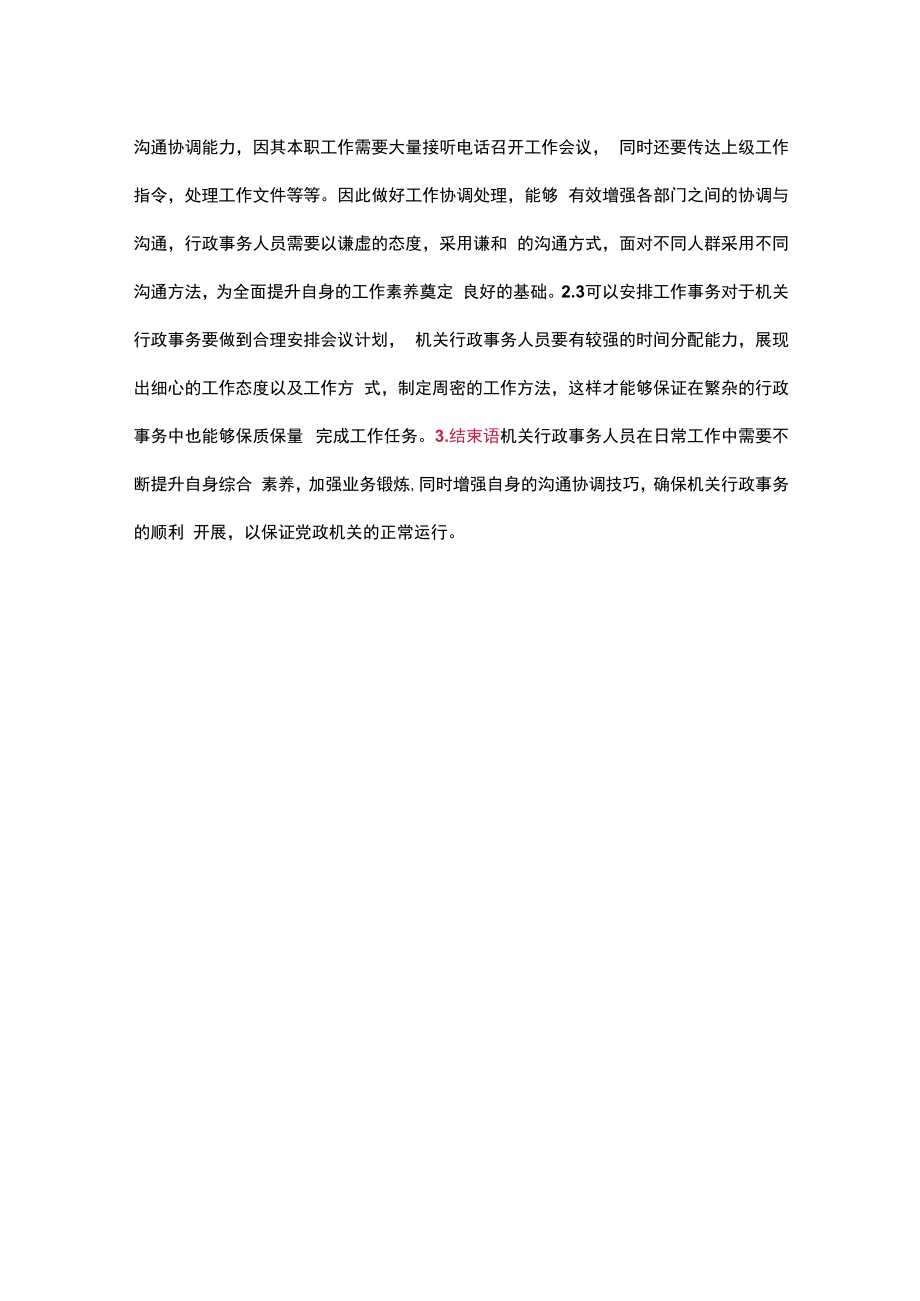 机关行政事务人员日常工作方法和技巧.docx_第3页