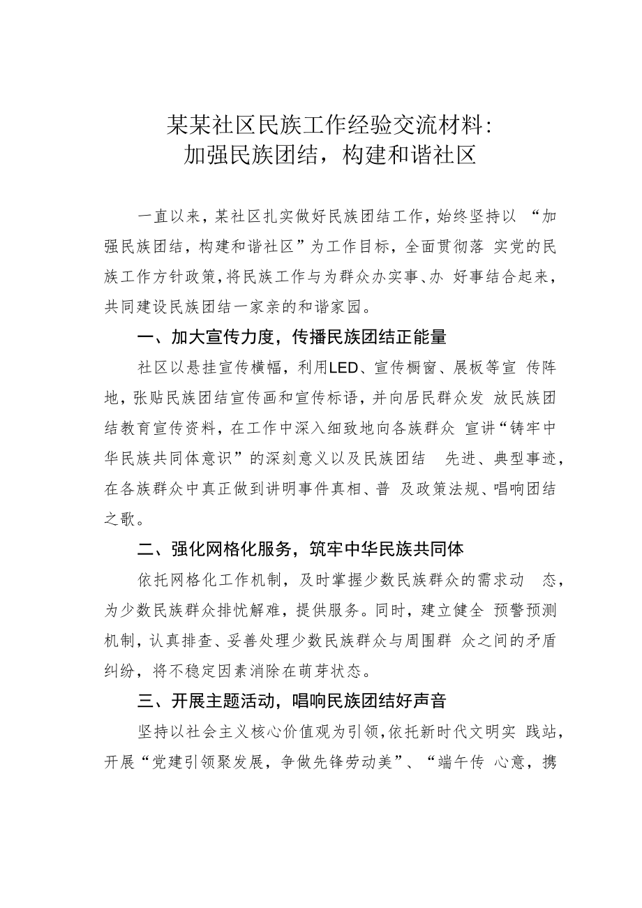 某某社区民族工作经验交流材料：加强民族团结构建和谐社区.docx_第1页