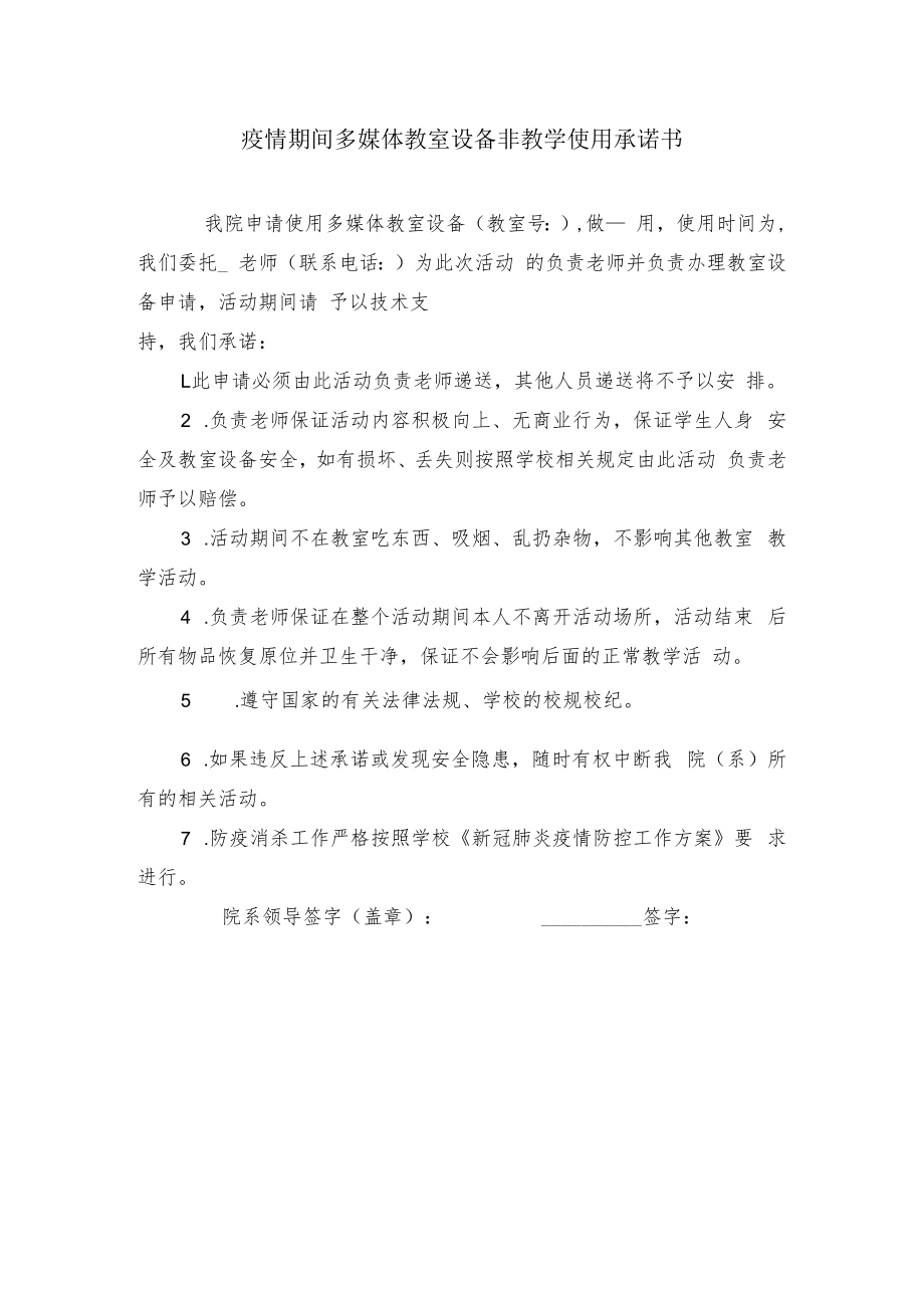 疫情期间多媒体教室设备非教学使用承诺书.docx_第1页