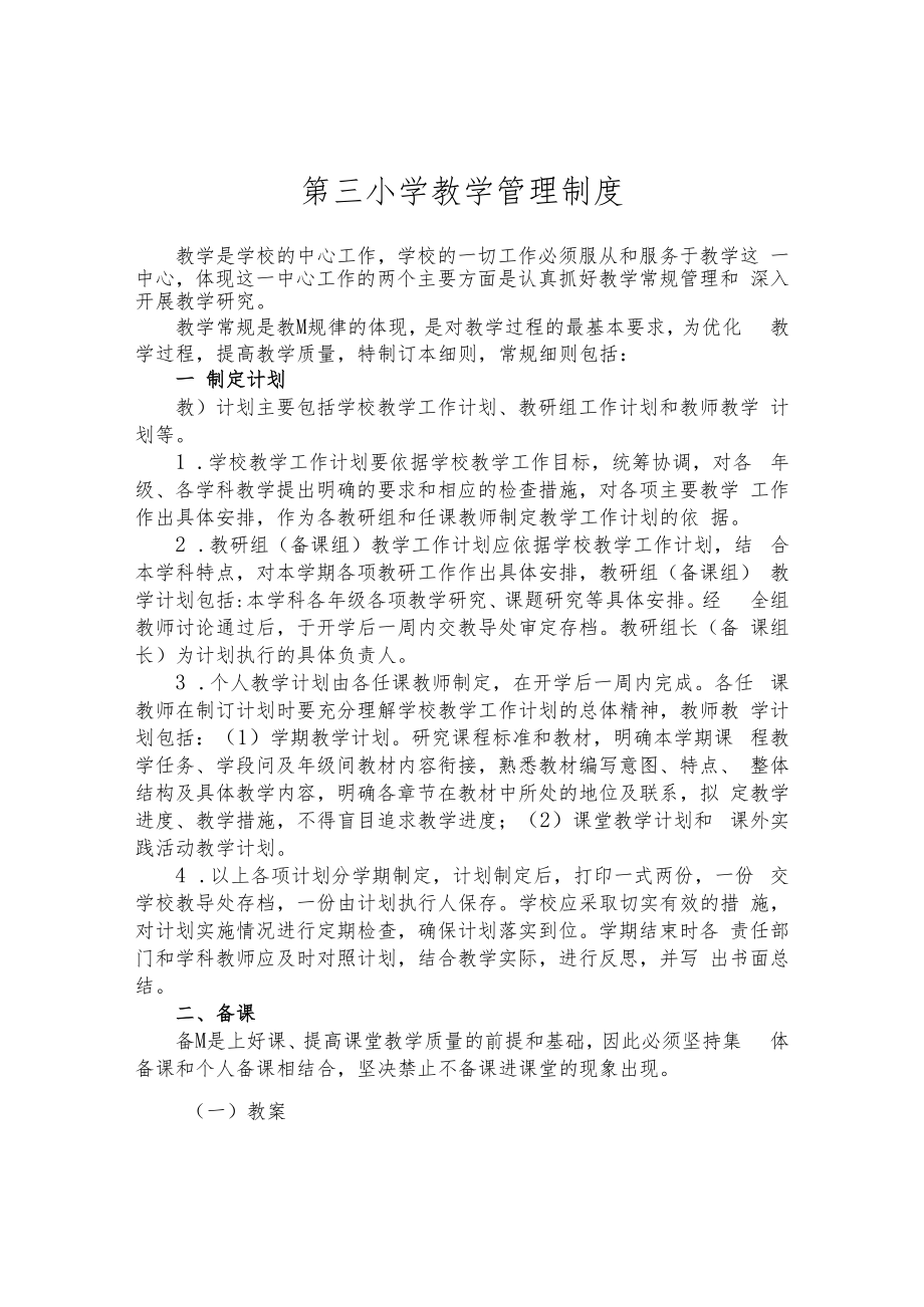 第三小学教学管理制度.docx_第1页