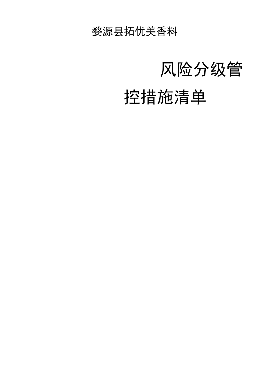 风险管控措施清单.docx_第1页