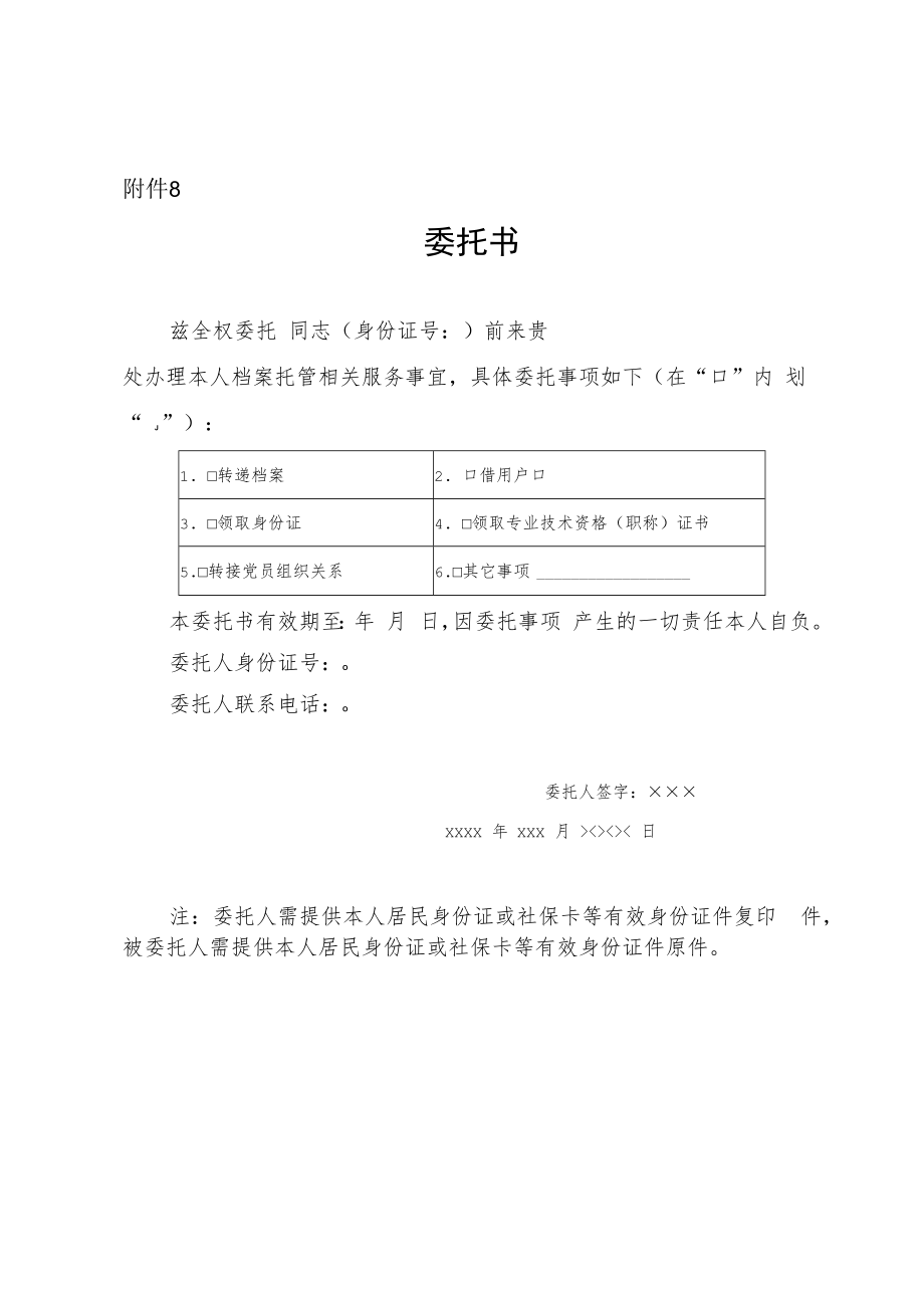 档案托管相关服务事宜委托书.docx_第1页