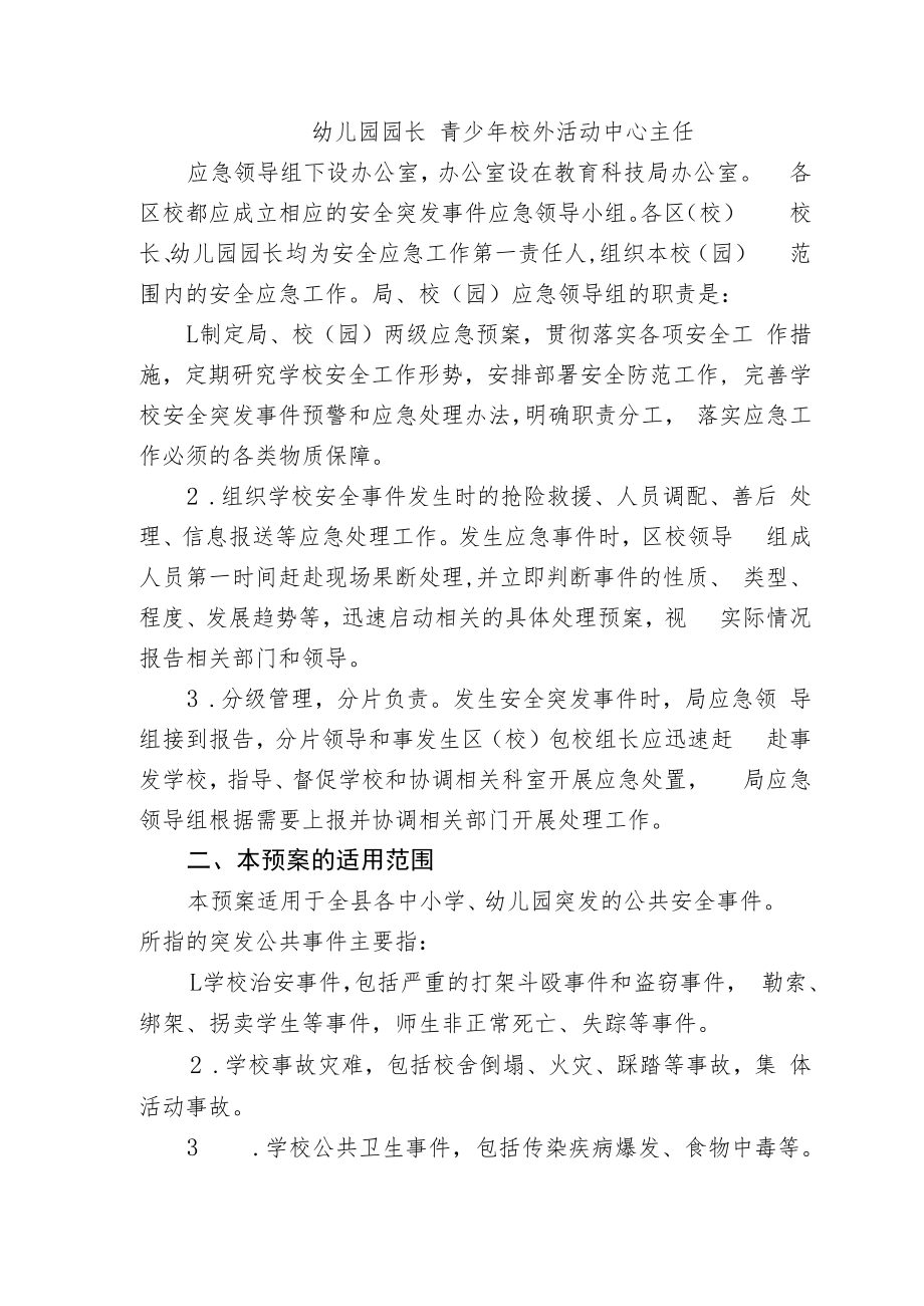 静乐县教育系统突发事件应急预案.docx_第2页