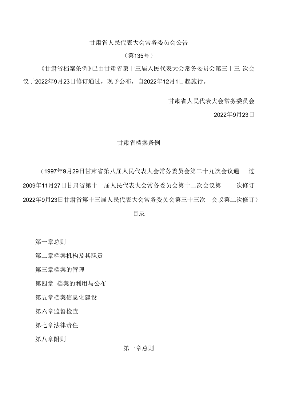 甘肃省档案条例(2022修订).docx_第1页