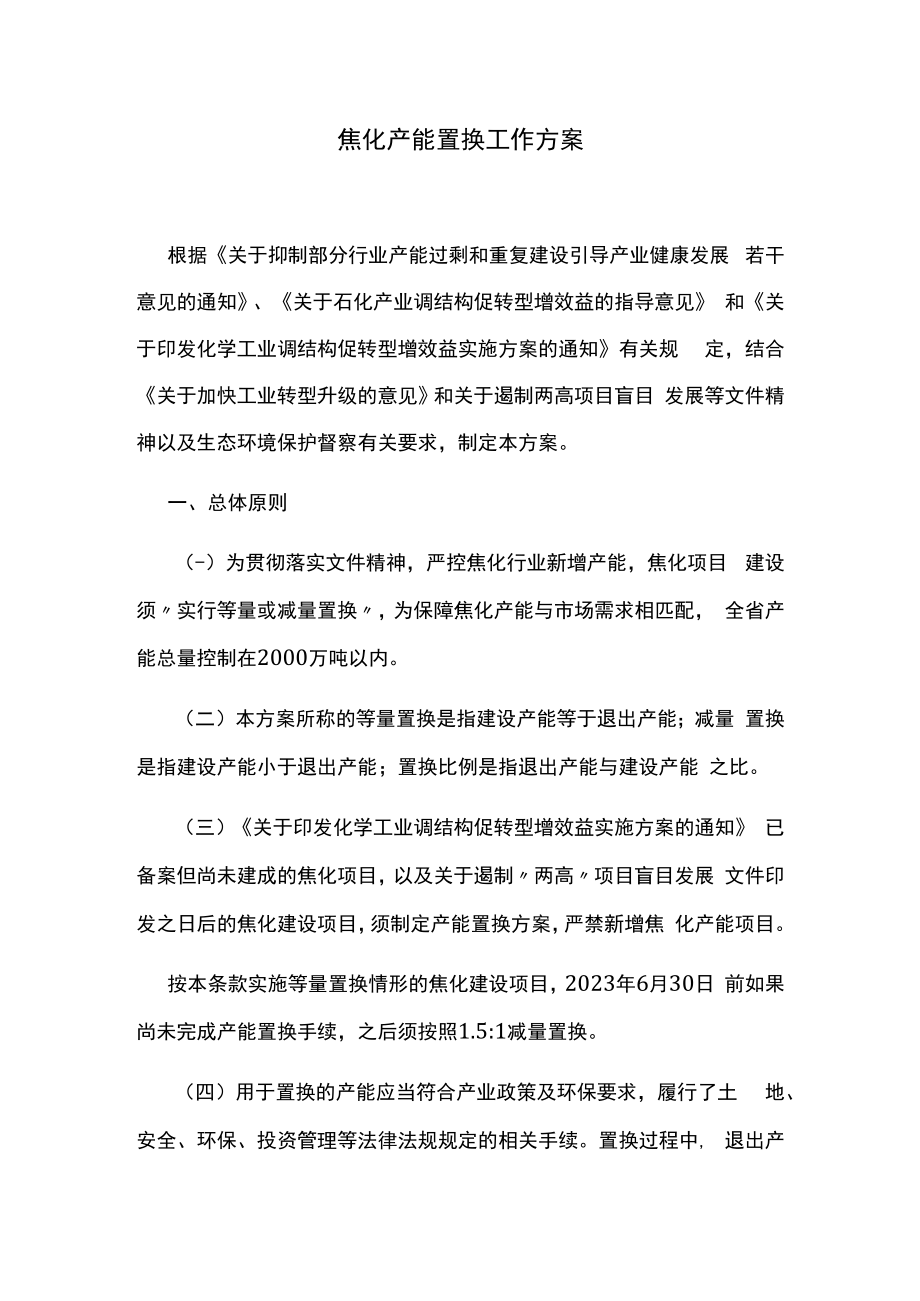 焦化产能置换工作方案.docx_第1页