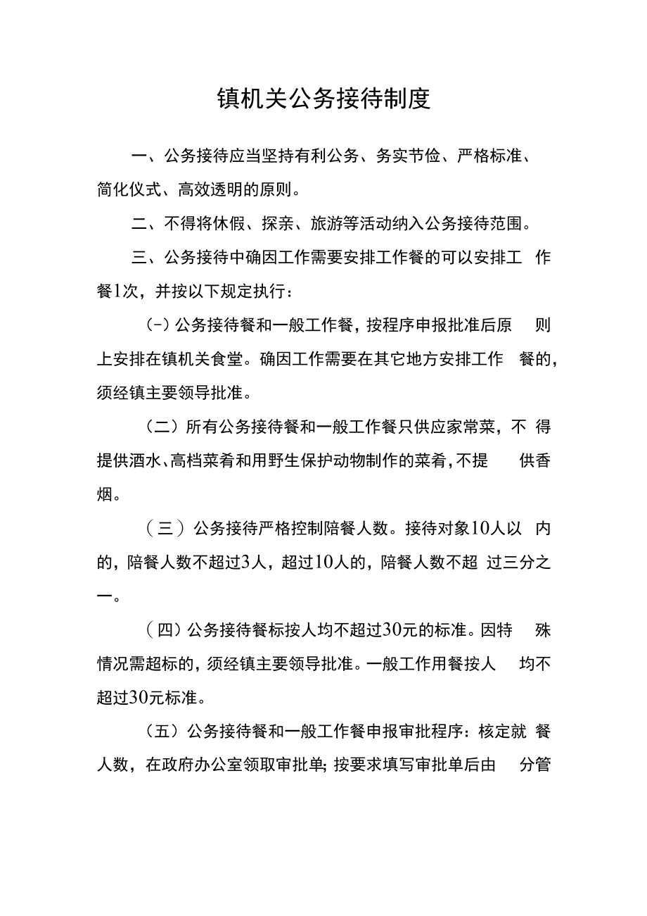 镇机关公务接待制度.docx_第1页