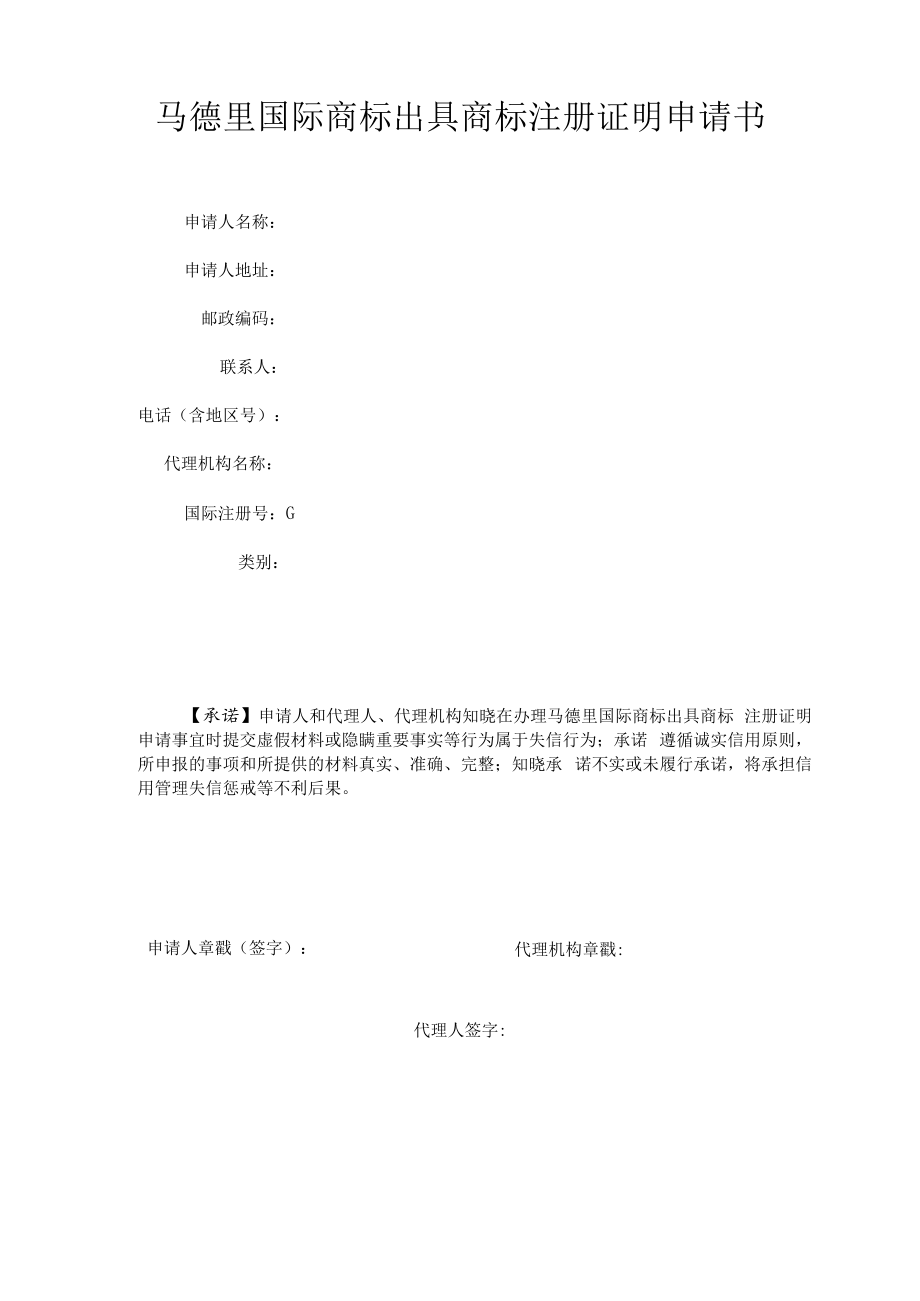 马德里国际商标出具商标注册证明申请书范本-2022修订版.docx_第1页