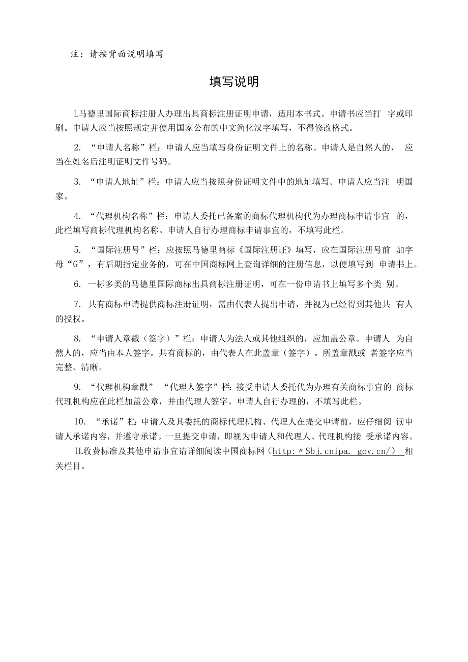 马德里国际商标出具商标注册证明申请书范本-2022修订版.docx_第2页