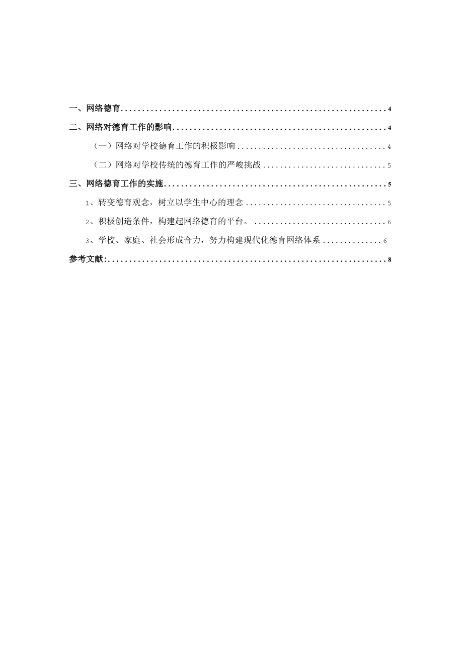 论利用网络平台开展学校德育工作.docx_第3页