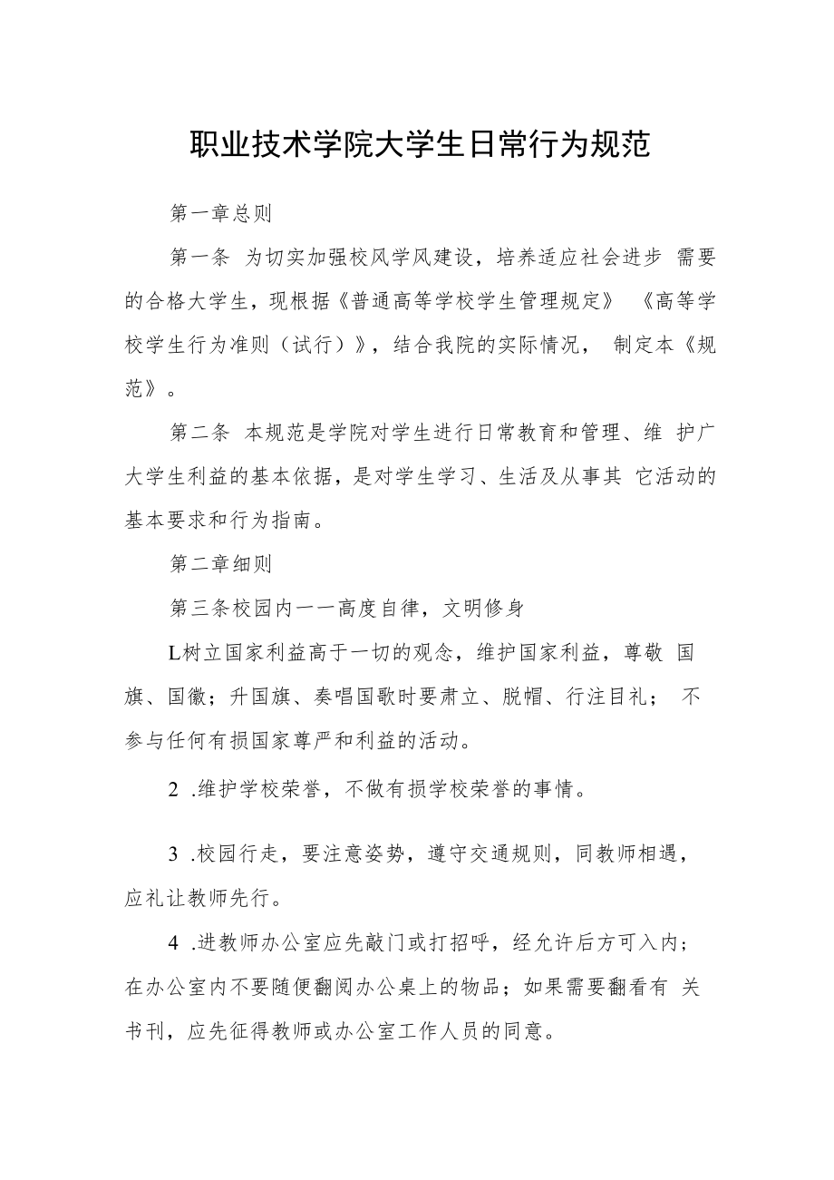 职业技术学院大学生日常行为规范.docx_第1页