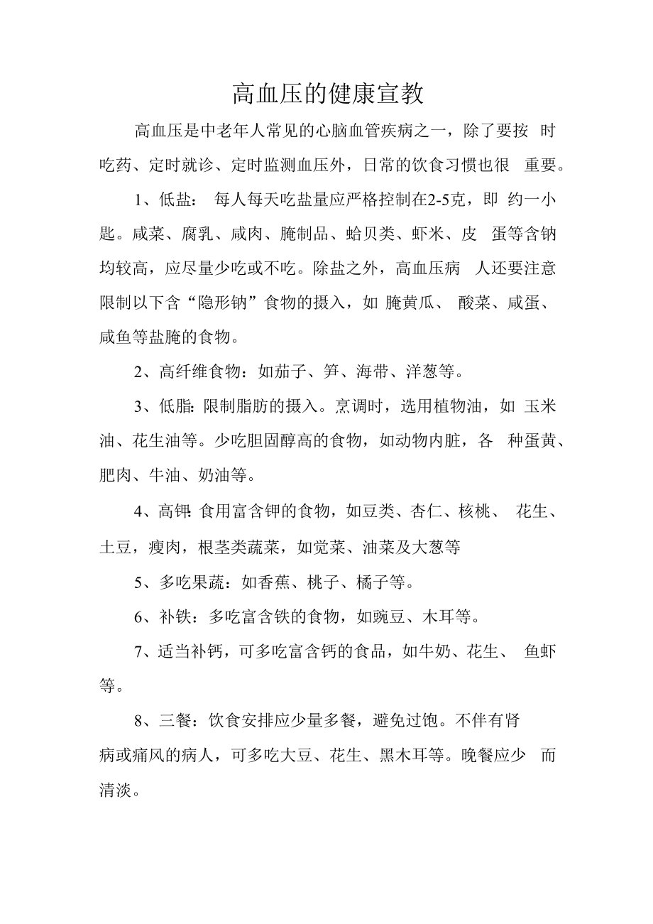 高血压的健康宣教.docx_第1页