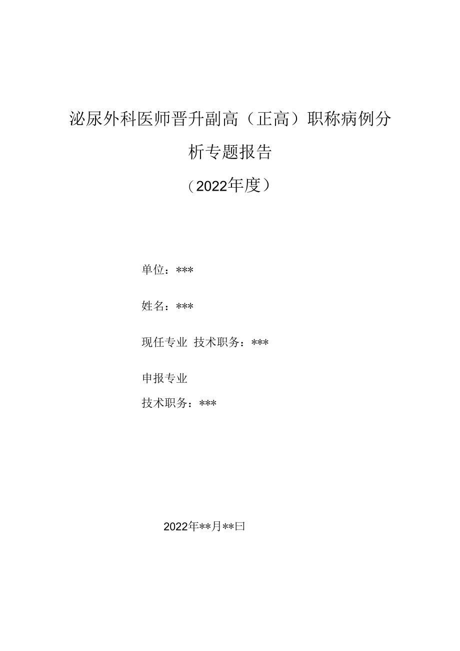 泌尿外科医师晋升副主任（主任）医师高级职称病例分析专题报告（前列腺电切术）.docx_第1页