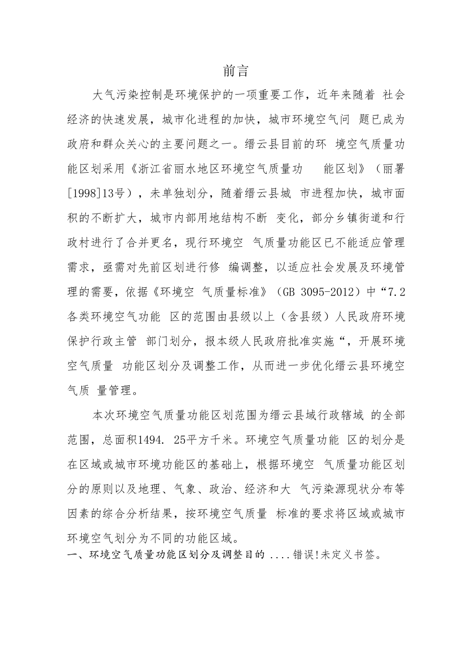 缙云县环境空气质量功能区划分调整方案.docx_第2页