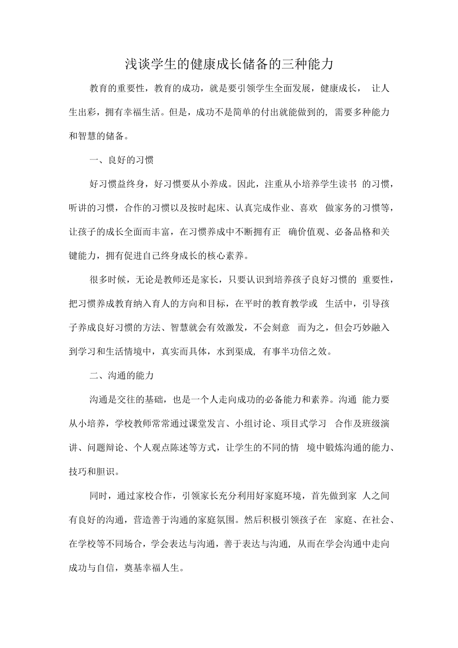 浅谈学生的健康成长储备的三种能力.docx_第1页