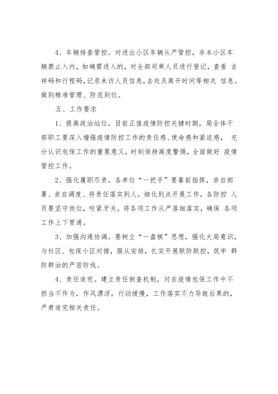 自然资源局加强对包保小区全面管控工作方案.docx_第3页