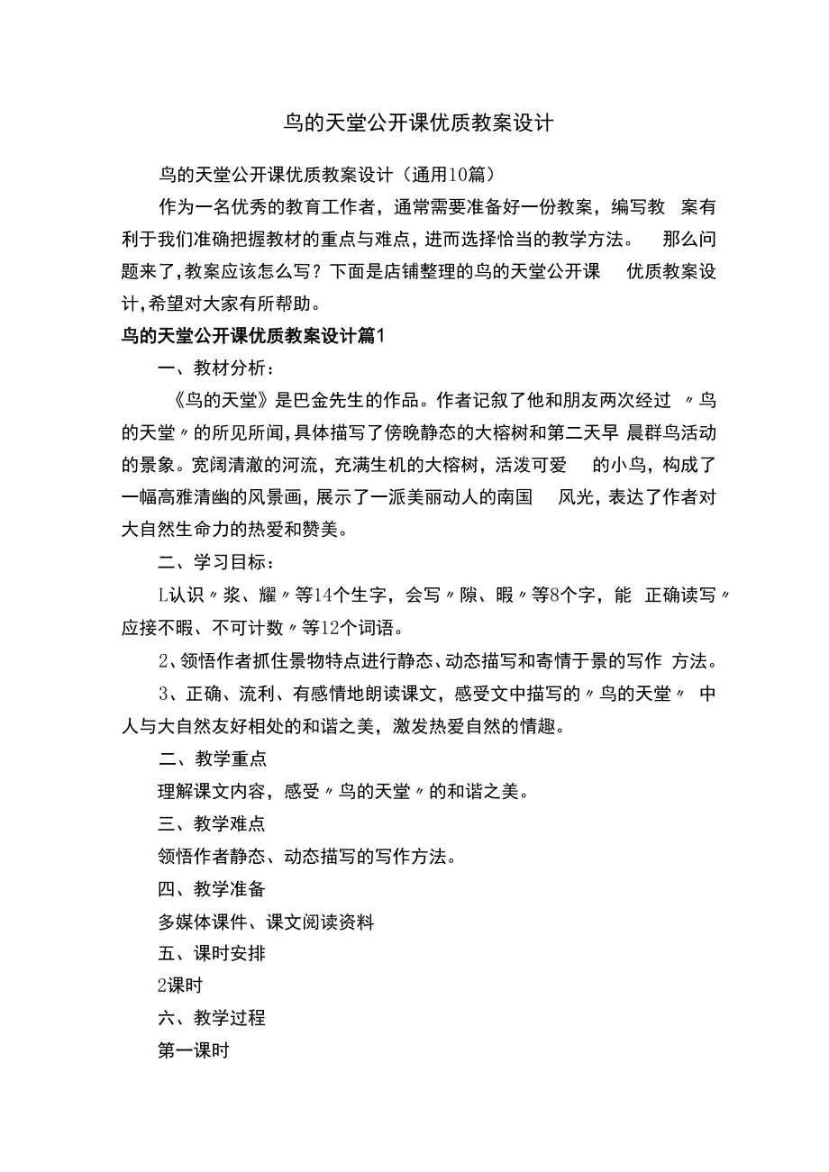 鸟的天堂公开课优质教案设计.docx_第1页