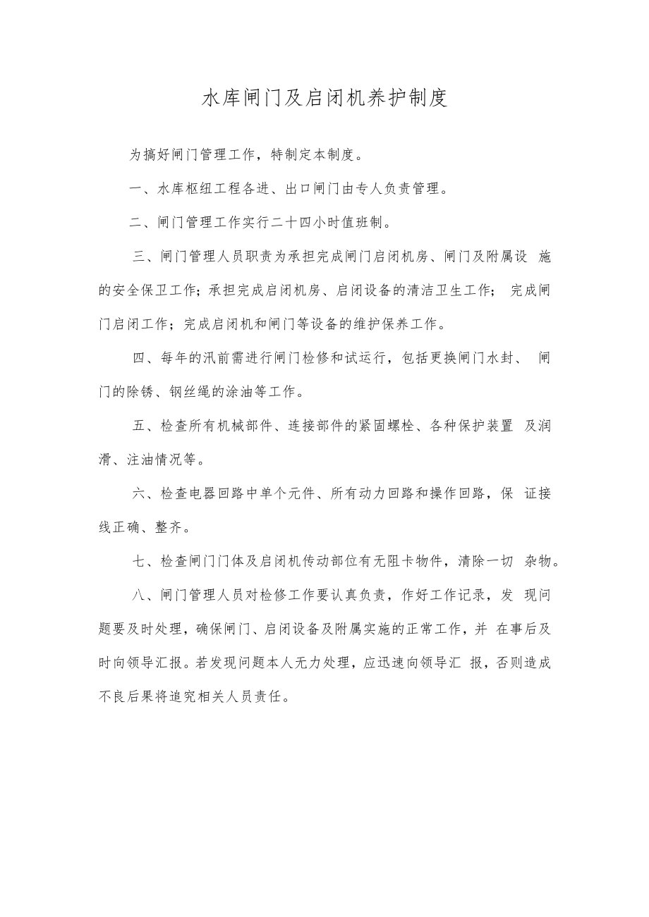 水库闸门及启闭机养护制度.docx_第1页