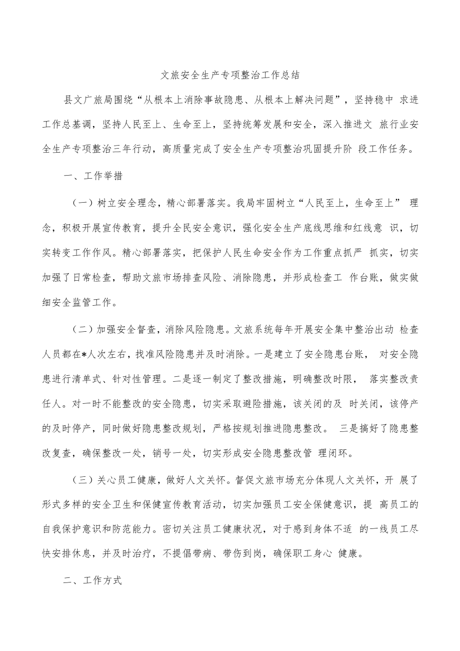 文旅安全生产专项整治工作总结.docx_第1页