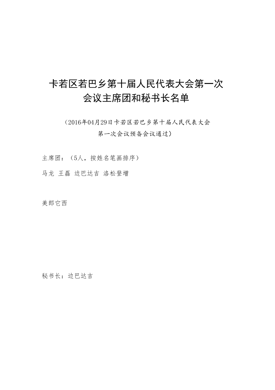 草案乡镇人代会材料样本.docx_第1页