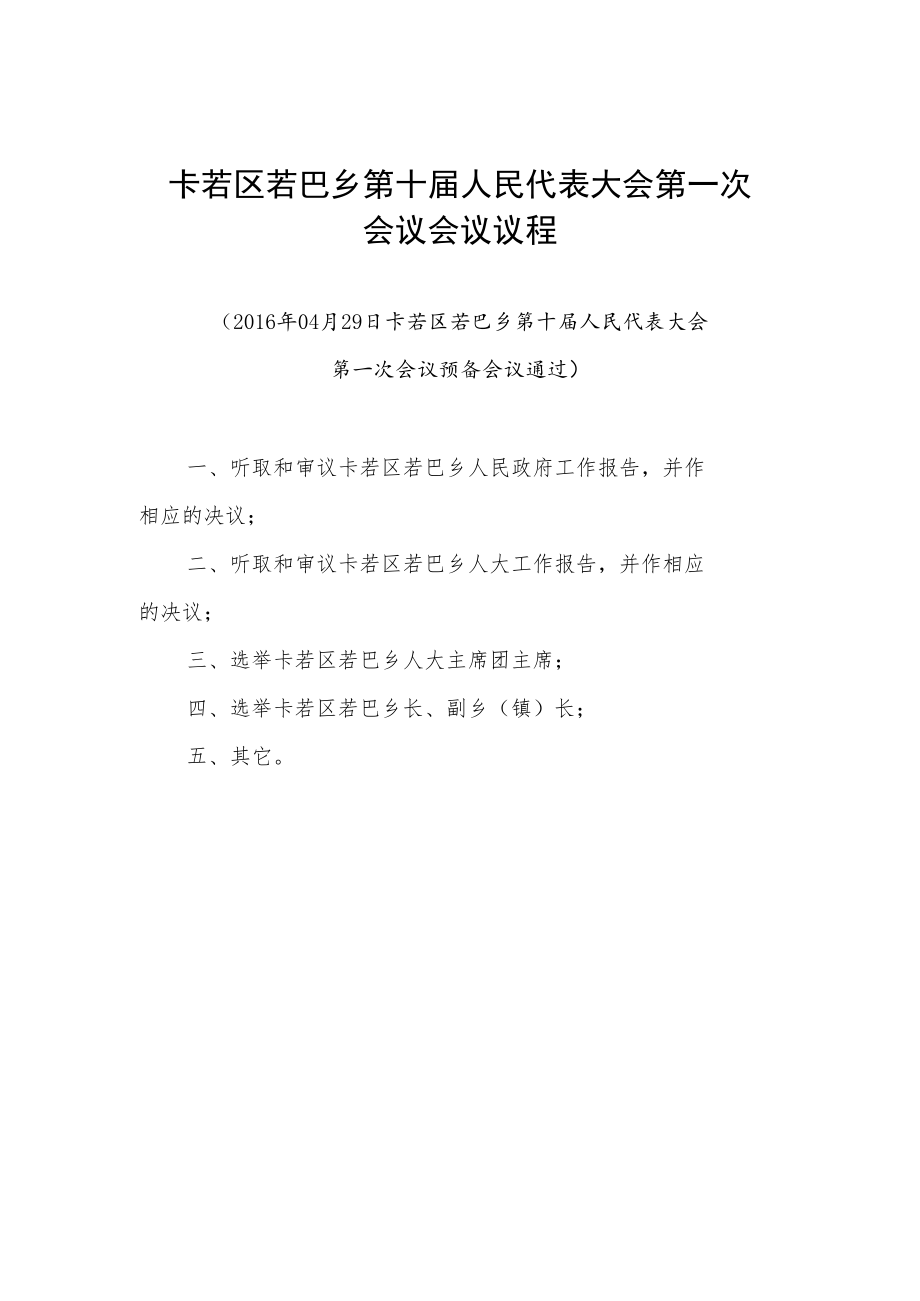 草案乡镇人代会材料样本.docx_第2页