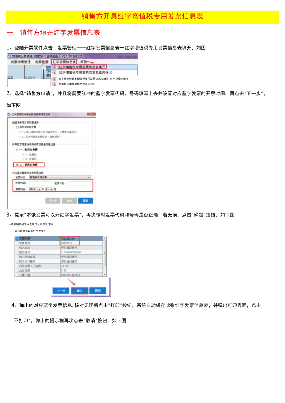 未认证专票销方红字信息表申请开具流程.docx_第1页