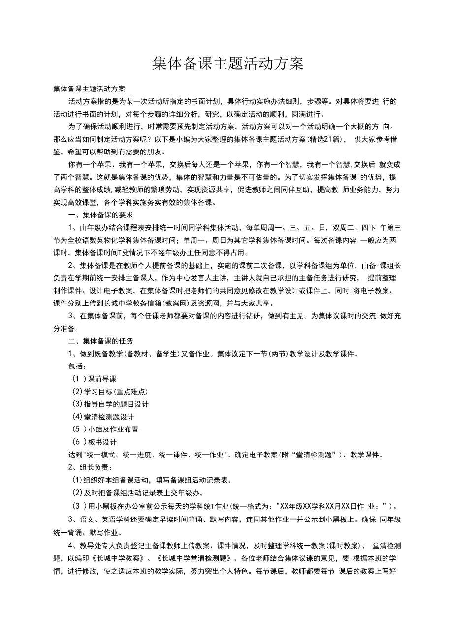 集体备课主题活动方案（精选21篇）.docx_第1页