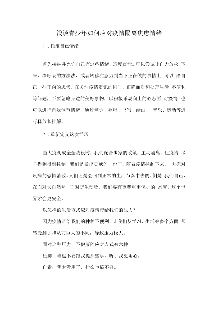 浅谈青少年如何应对疫情隔离焦虑情绪.docx_第1页