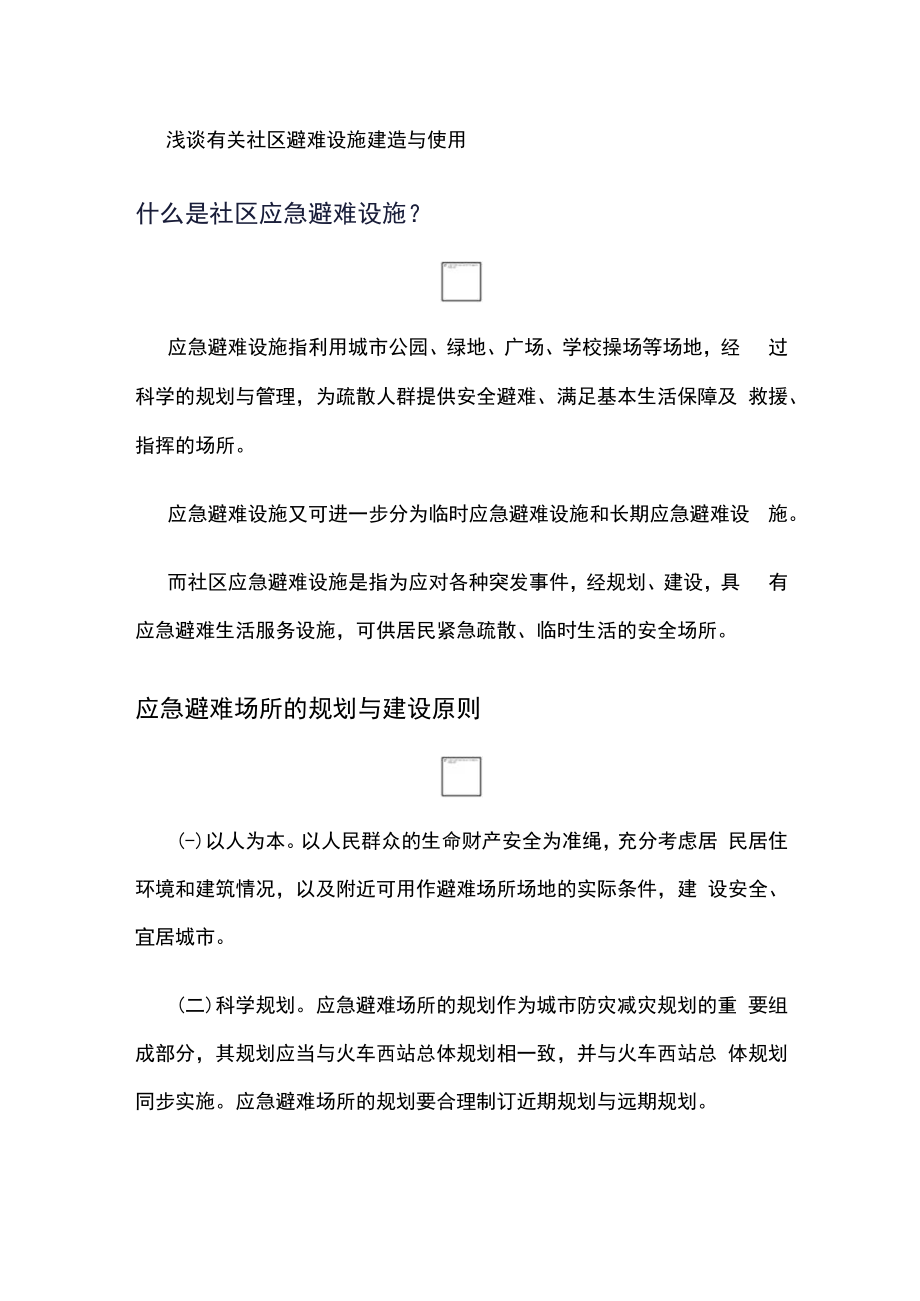 浅谈有关社区避难设施建造与使用.docx_第1页