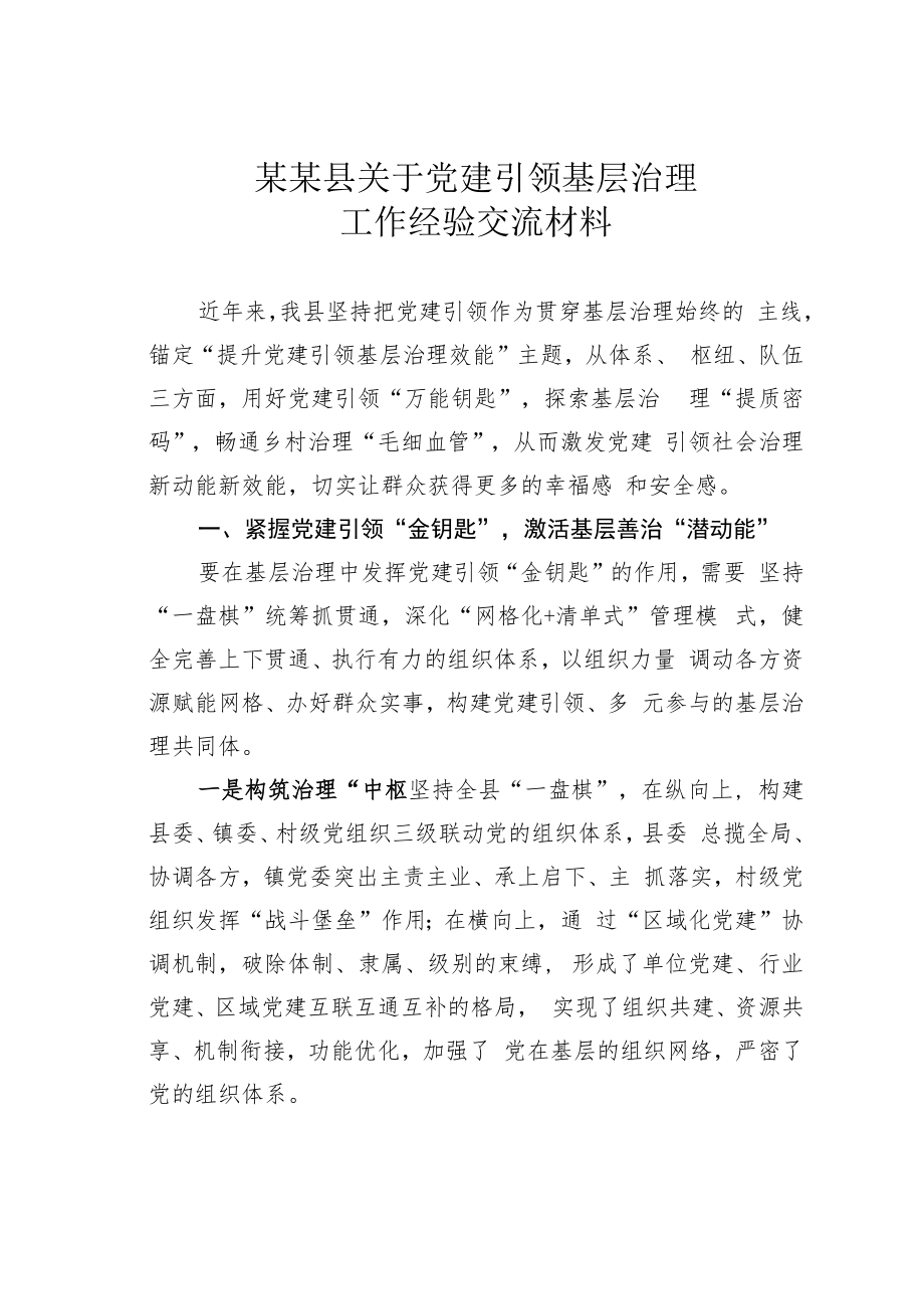 某某县关于党建引领基层治理工作经验交流材料.docx_第1页