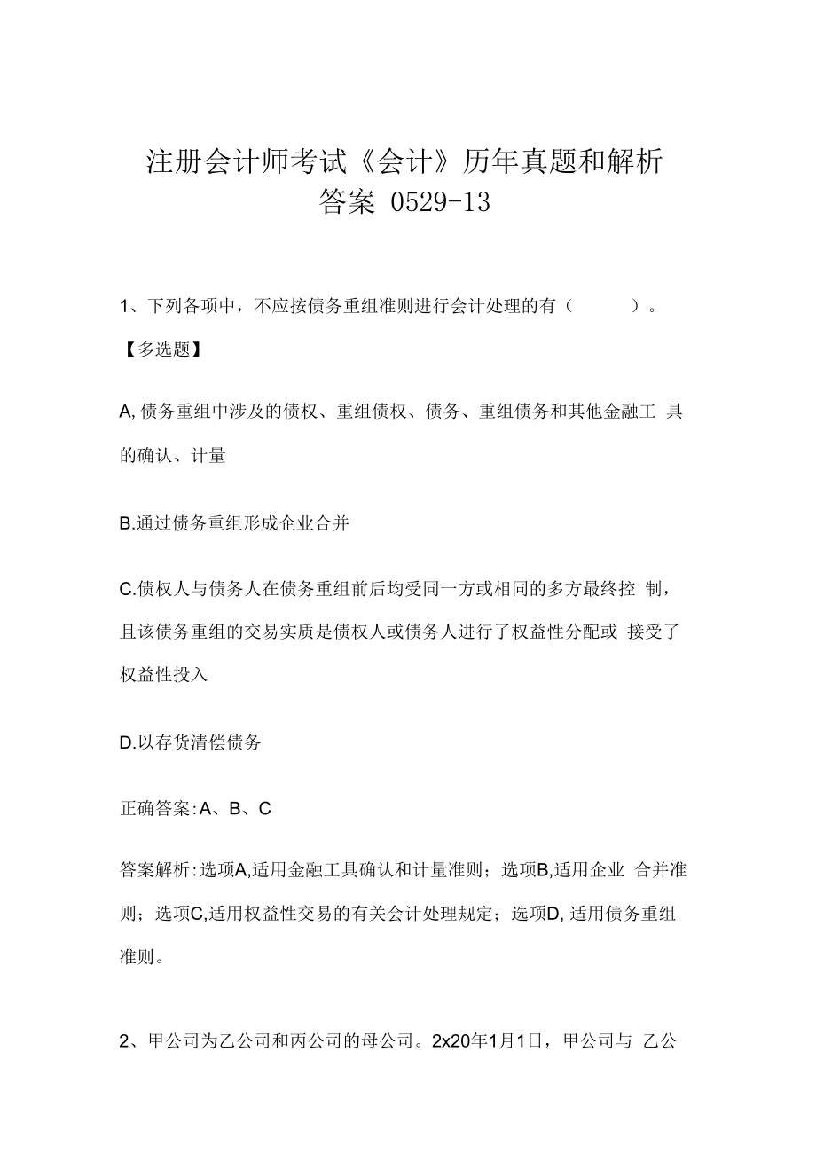 注册会计师考试《会计》历年真题和解析答案0529-13.docx_第1页