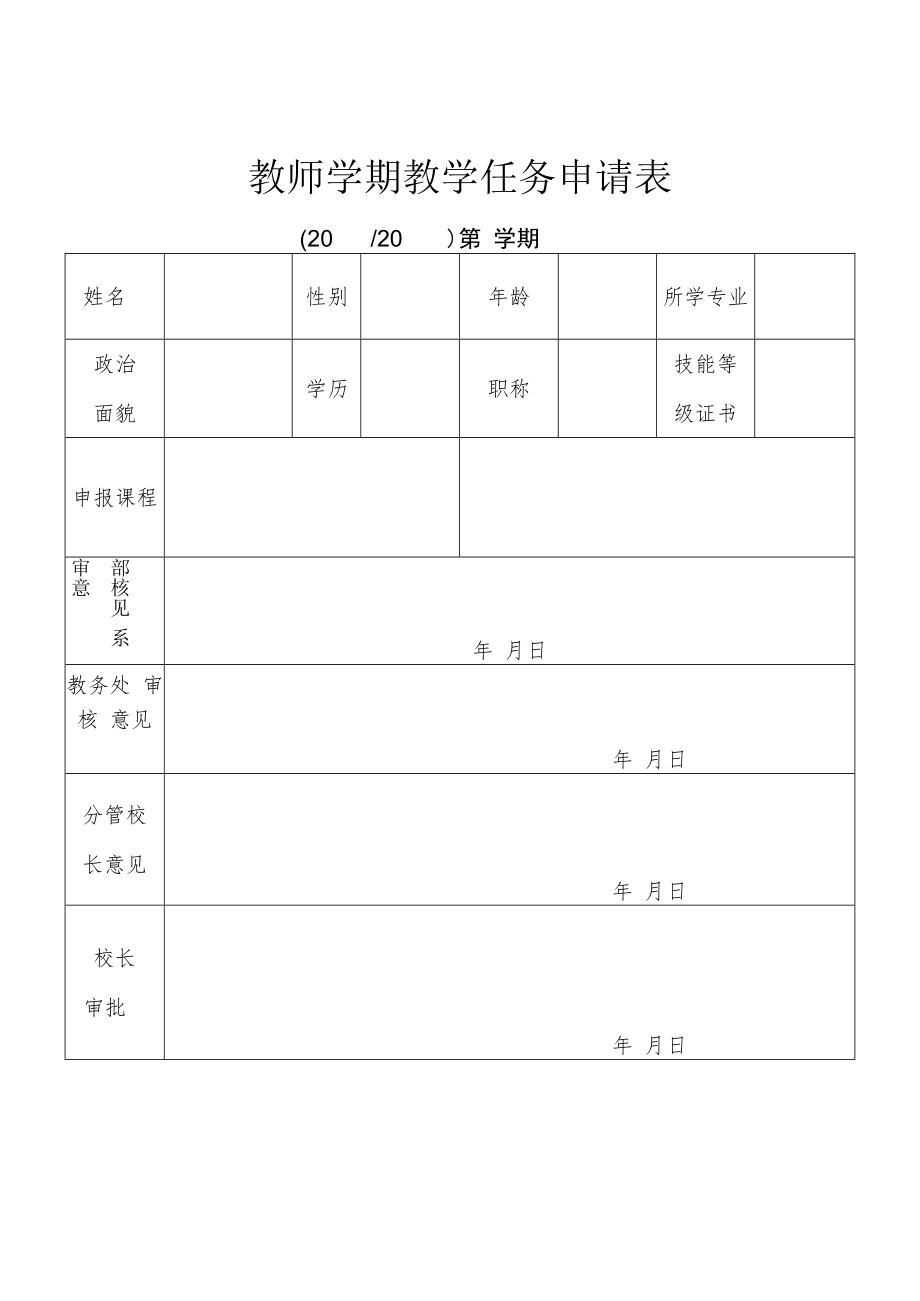 教师学期教学任务申请表.docx_第1页