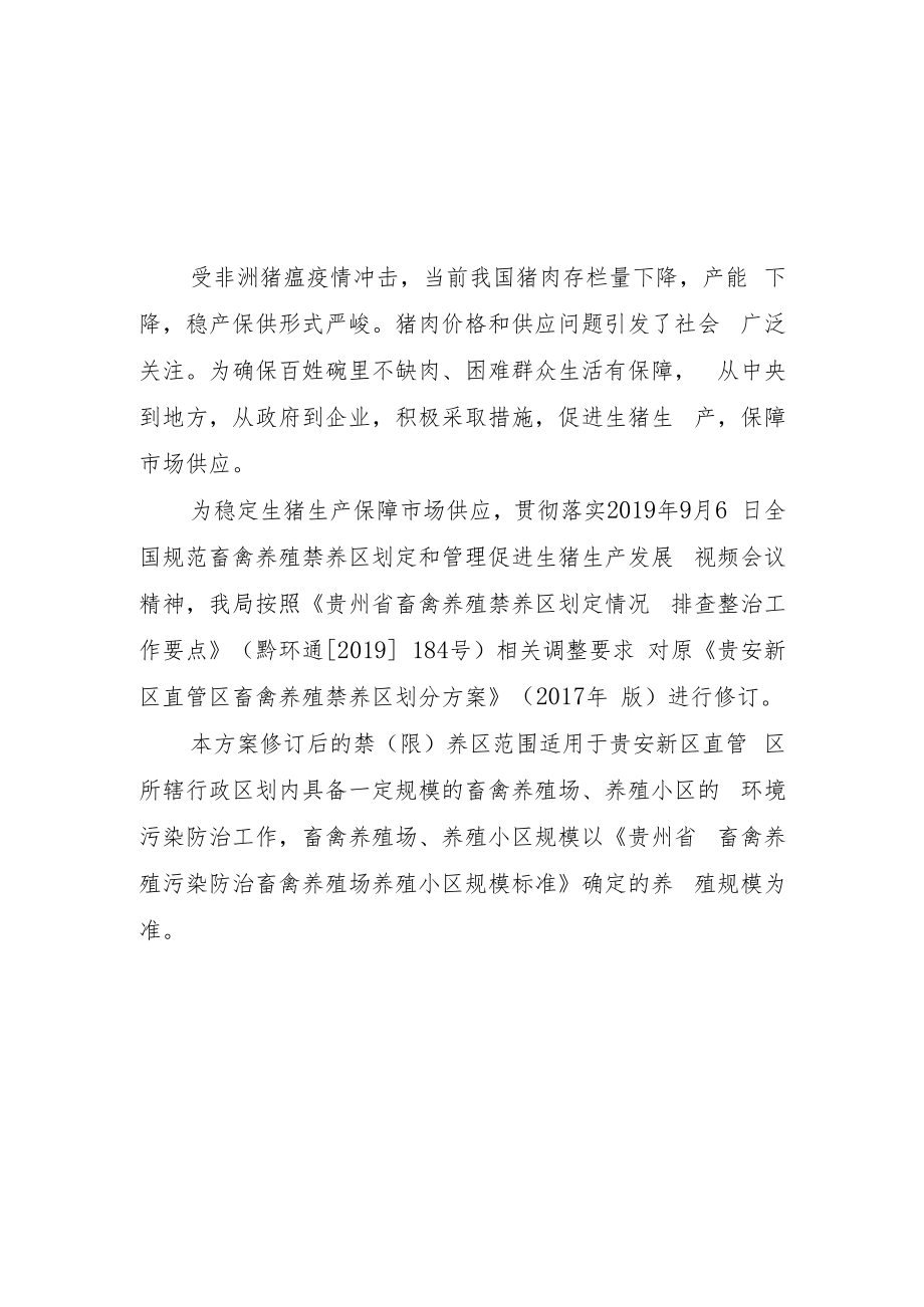 贵安新区直管区畜禽养殖禁养区划分方案修订.docx_第2页