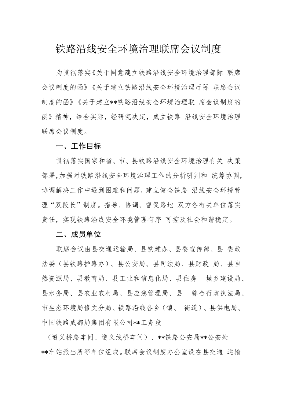 铁路沿线安全环境治理联席会议制度.docx_第1页