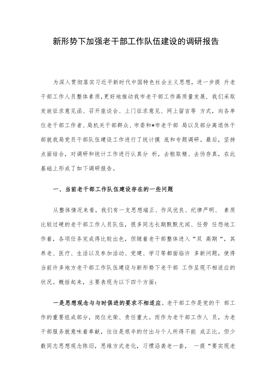 新形势下加强老干部工作队伍建设的调研报告.docx_第1页