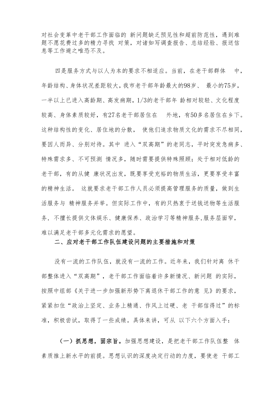 新形势下加强老干部工作队伍建设的调研报告.docx_第3页