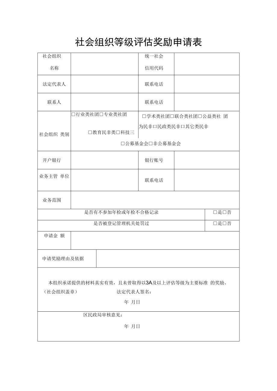 社会组织等级评估奖励申请表.docx_第1页