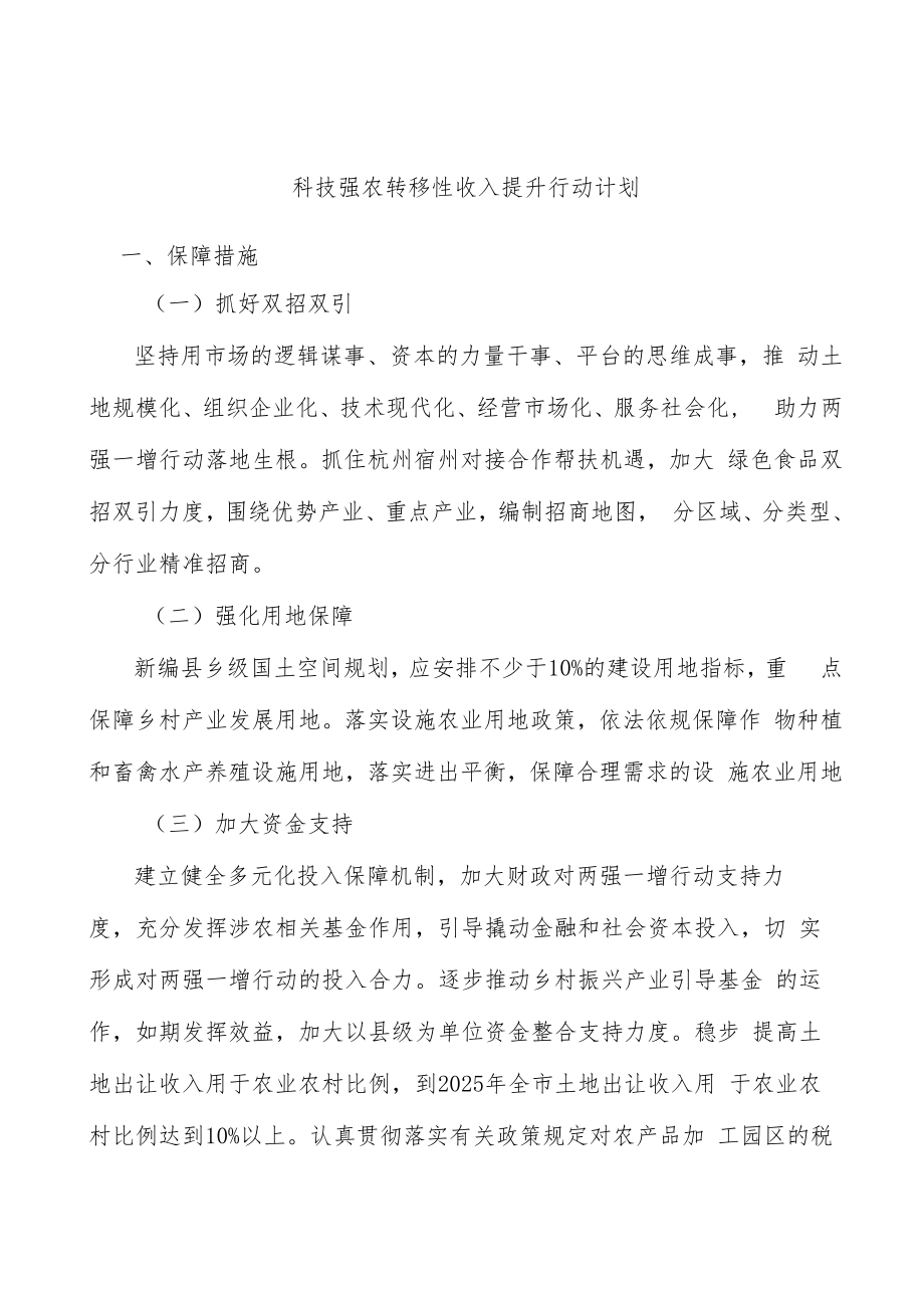 科技强农转移性收入提升行动计划.docx_第1页