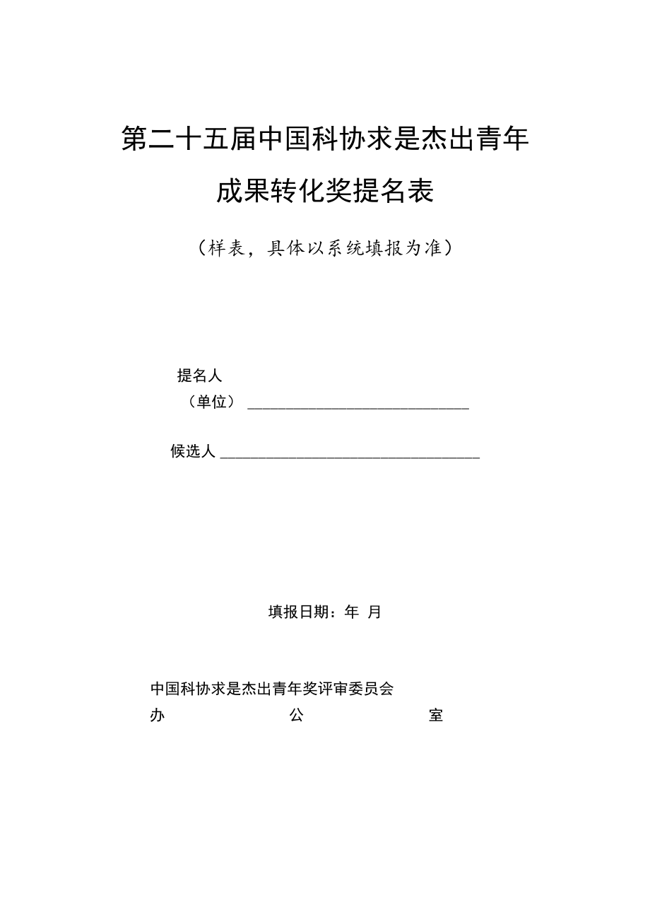 第二十五届中国科协求是杰出青年成果转化奖提名表样表具体以系统填报为准填报日期年月制.docx_第1页