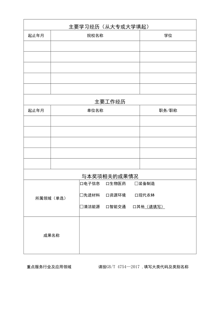 第二十五届中国科协求是杰出青年成果转化奖提名表样表具体以系统填报为准填报日期年月制.docx_第3页