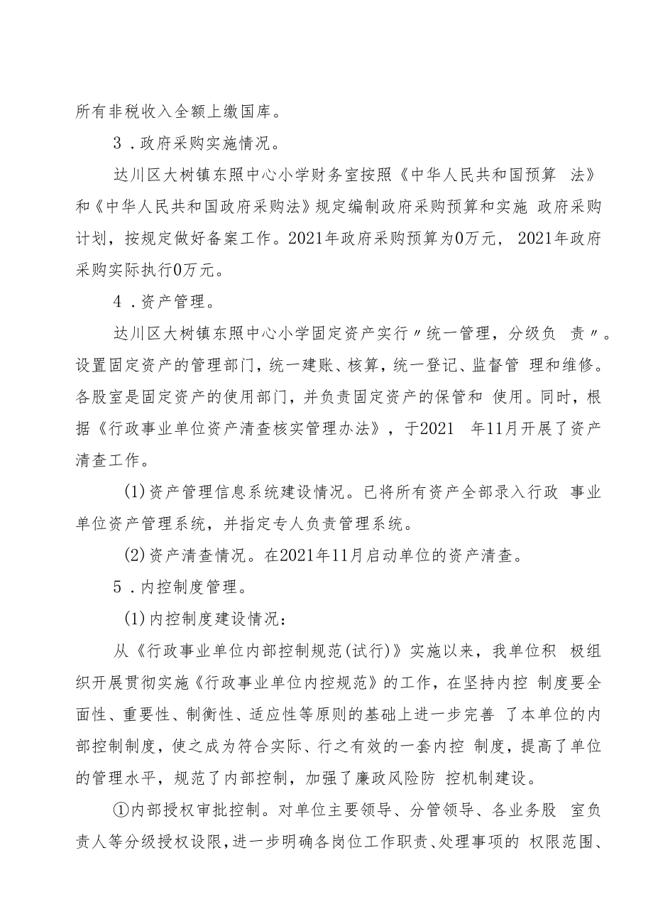 达川区大树镇东照中心小学2022年开展部门支出绩效自评报告.docx_第3页