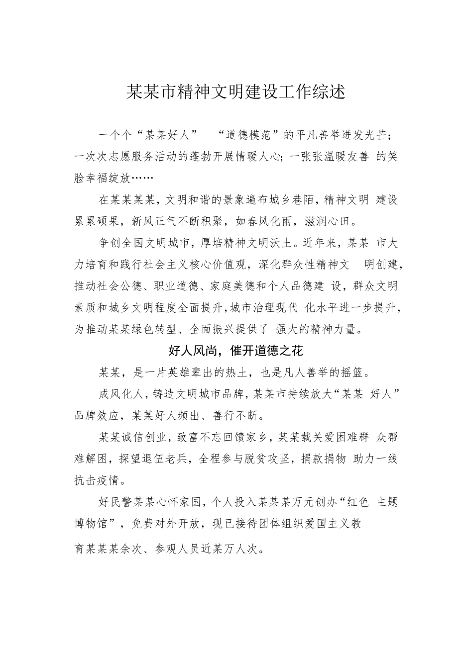 某某市精神文明建设工作综述.docx_第1页