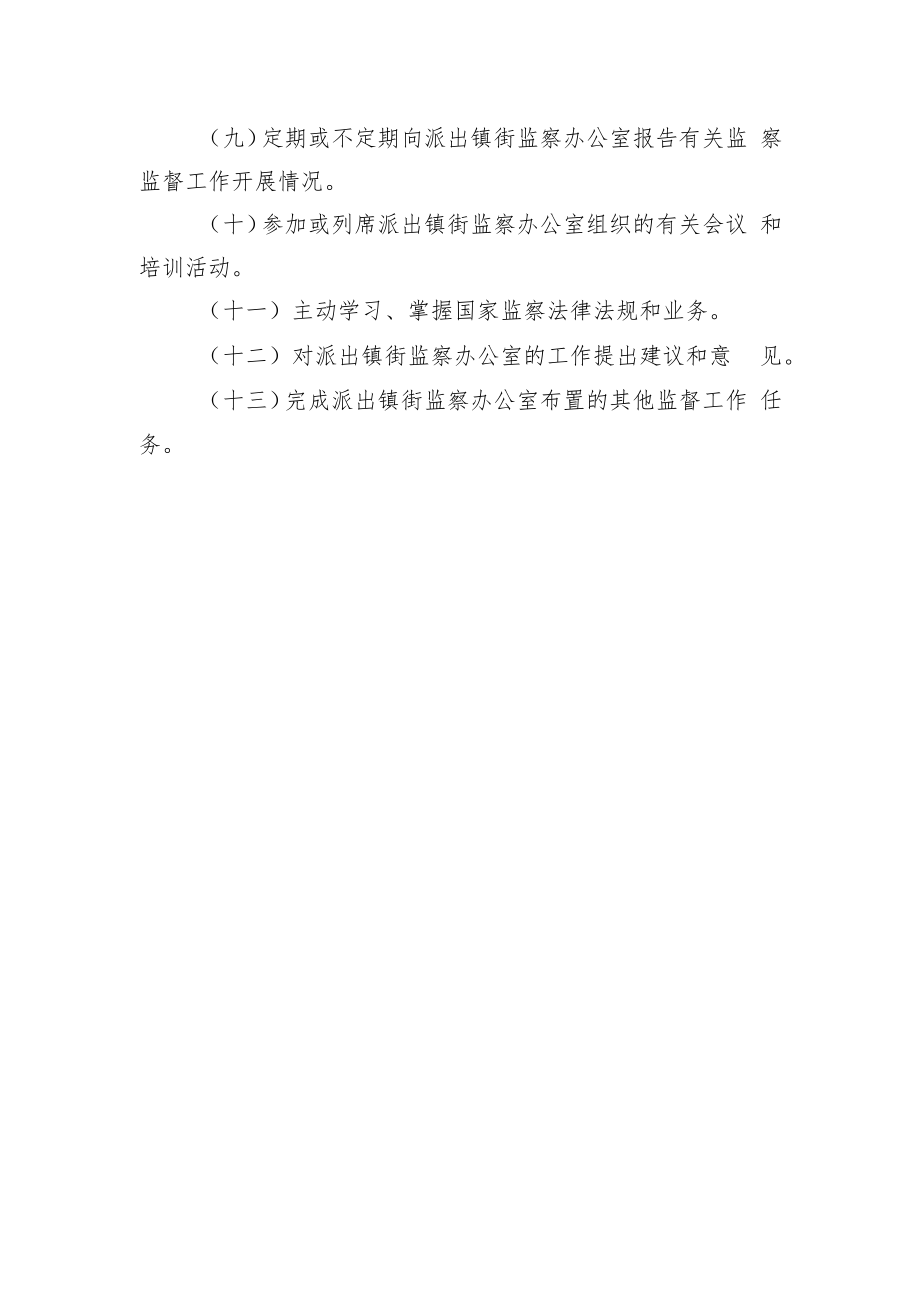 村(社)监察联络员履职清单内容.docx_第2页