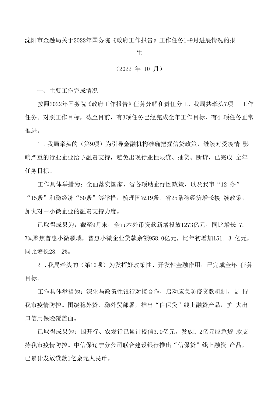 沈阳市金融局关于2022年国务院《政府工作报告》工作任务1―9月进展情况的报告.docx_第1页