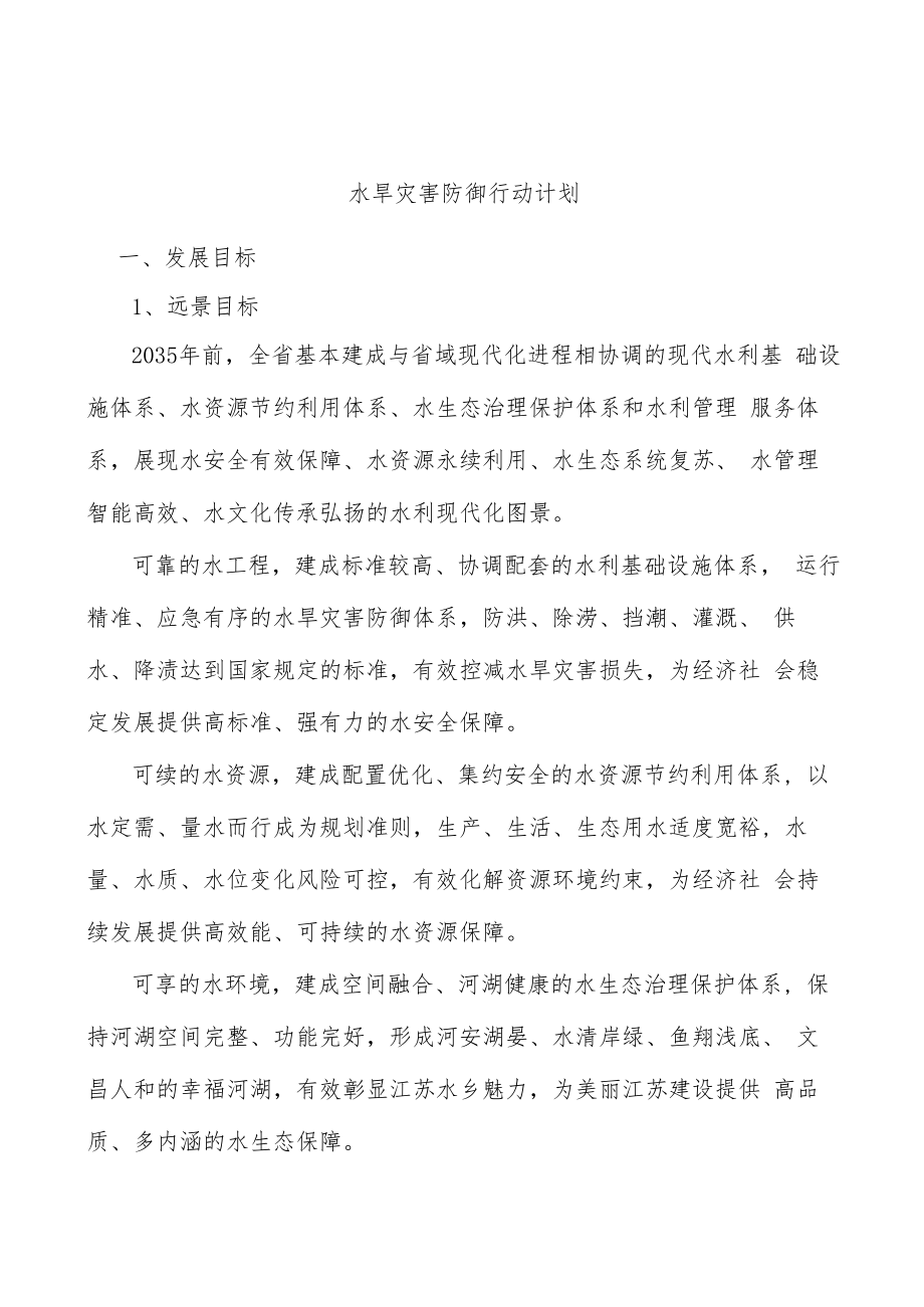 水旱灾害防御行动计划.docx_第1页