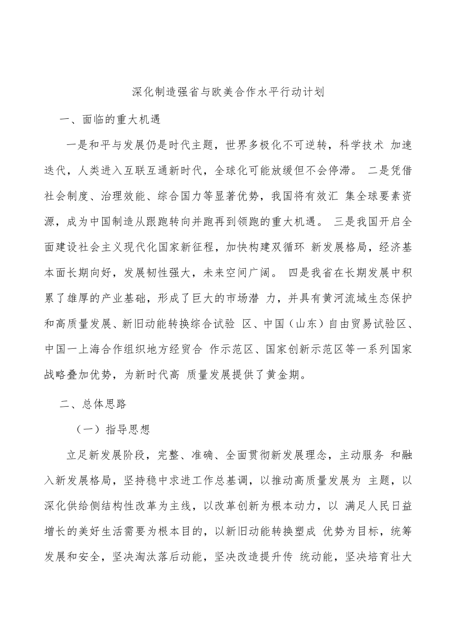 深化制造强省与欧美合作水平行动计划.docx_第1页