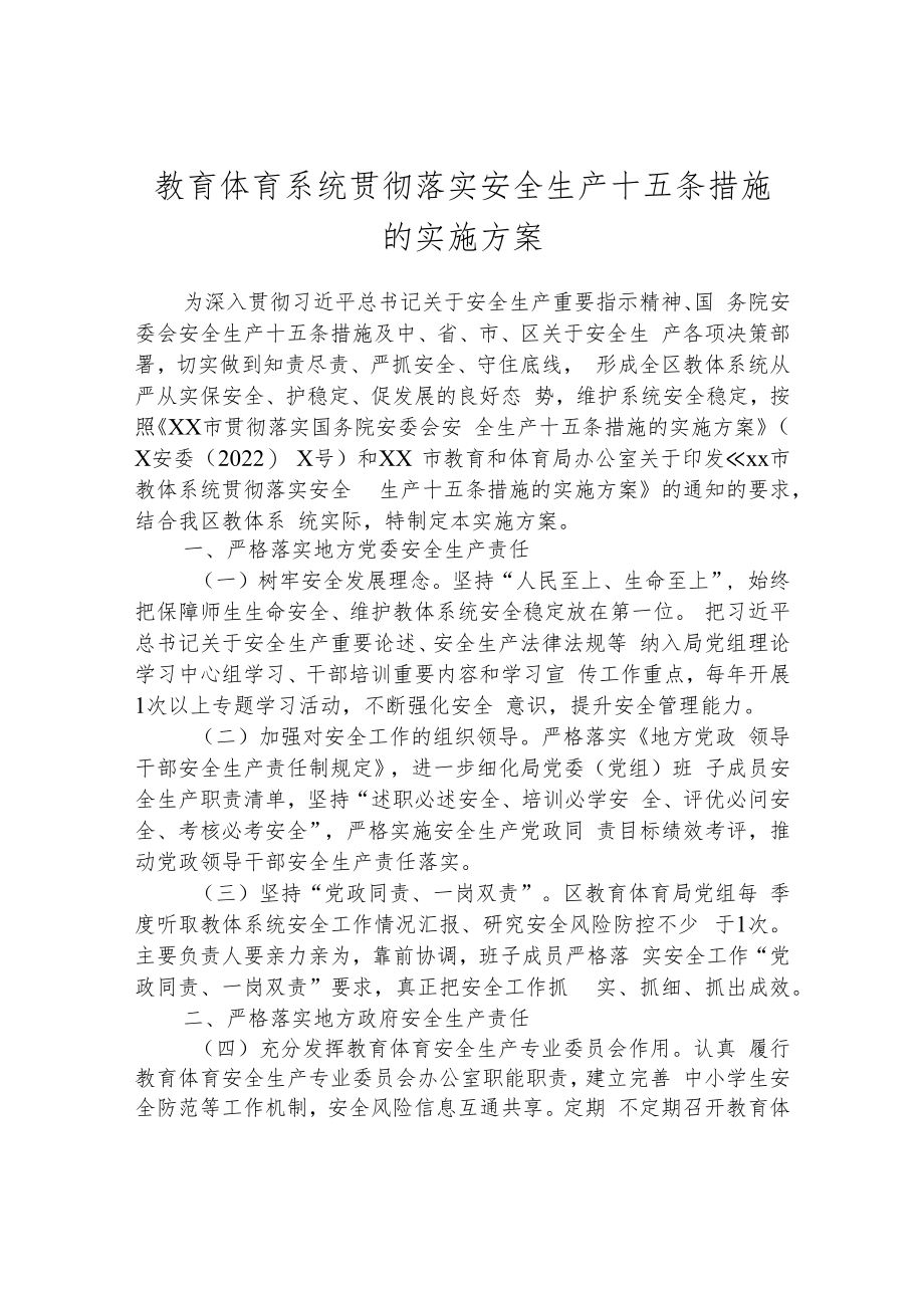 教育体育系统贯彻落实安全生产十五条措施的实施方案.docx_第1页