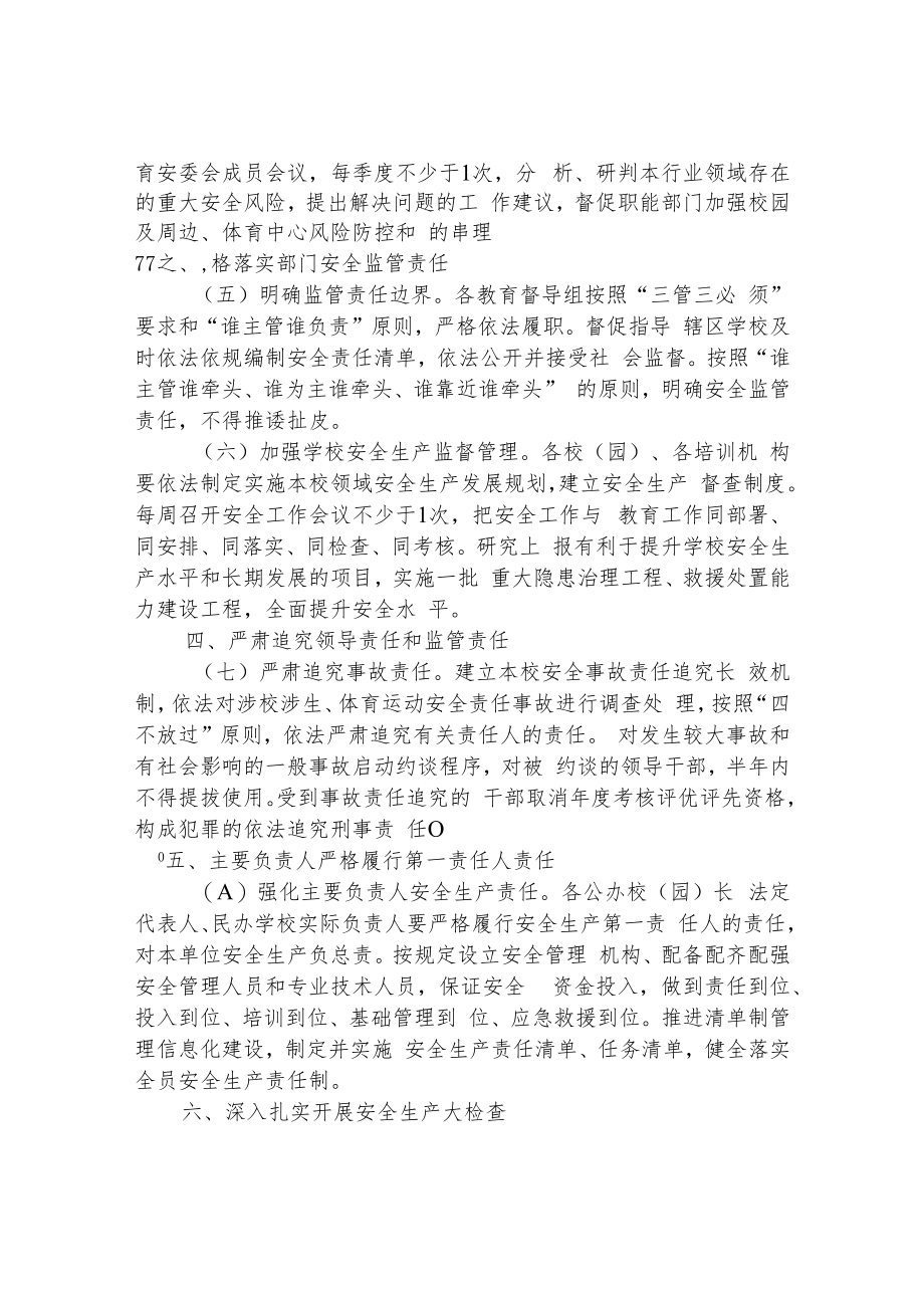 教育体育系统贯彻落实安全生产十五条措施的实施方案.docx_第2页