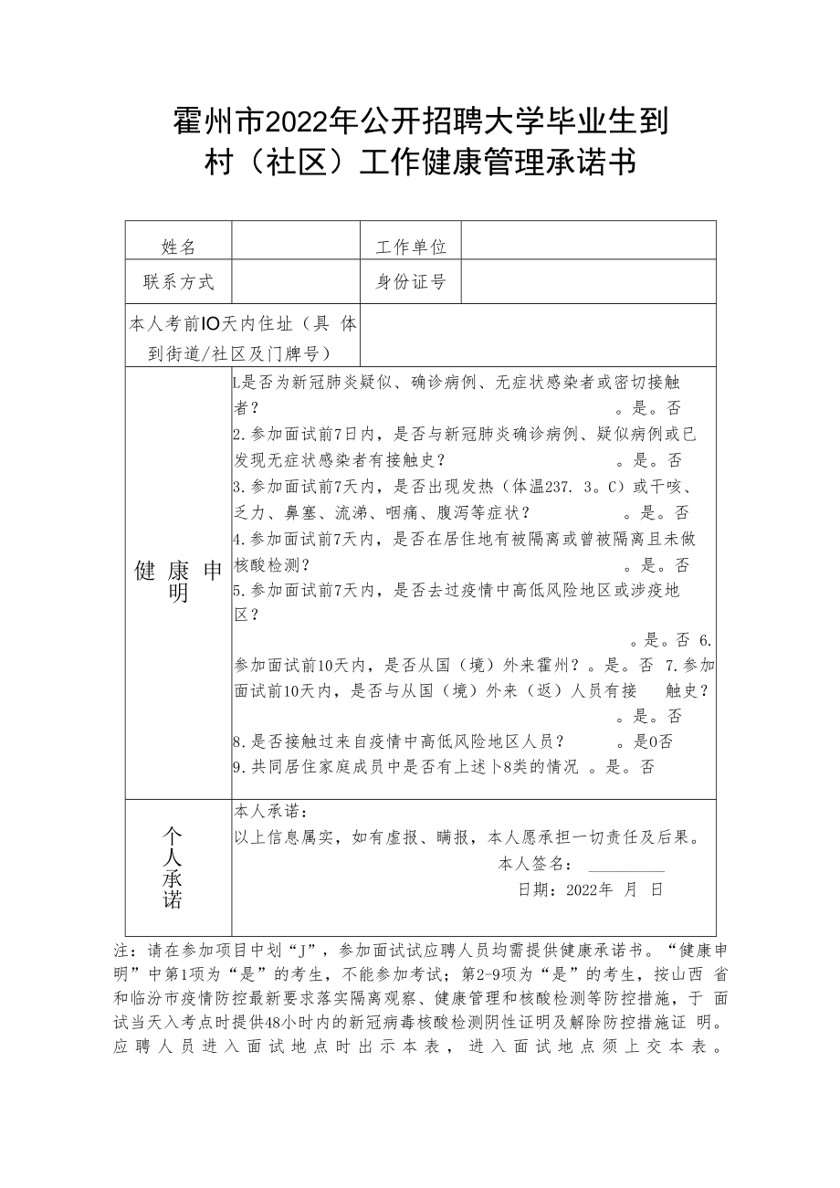 霍州市2022年公开招聘大学毕业生到村社区工作健康管理承诺书.docx_第1页