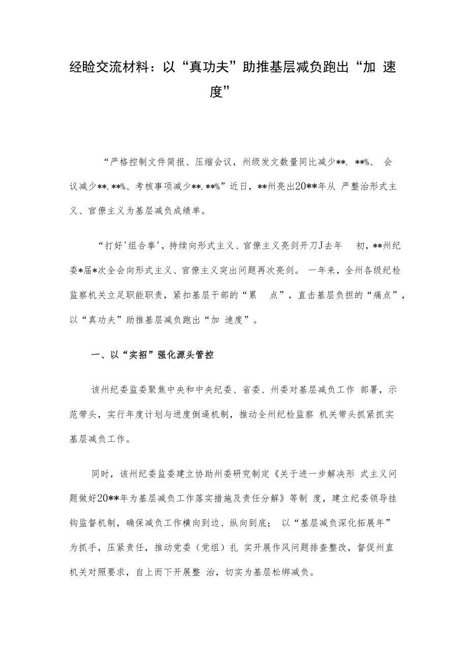 经验交流材料：以“真功夫”助推基层减负跑出“加速度”.docx_第1页