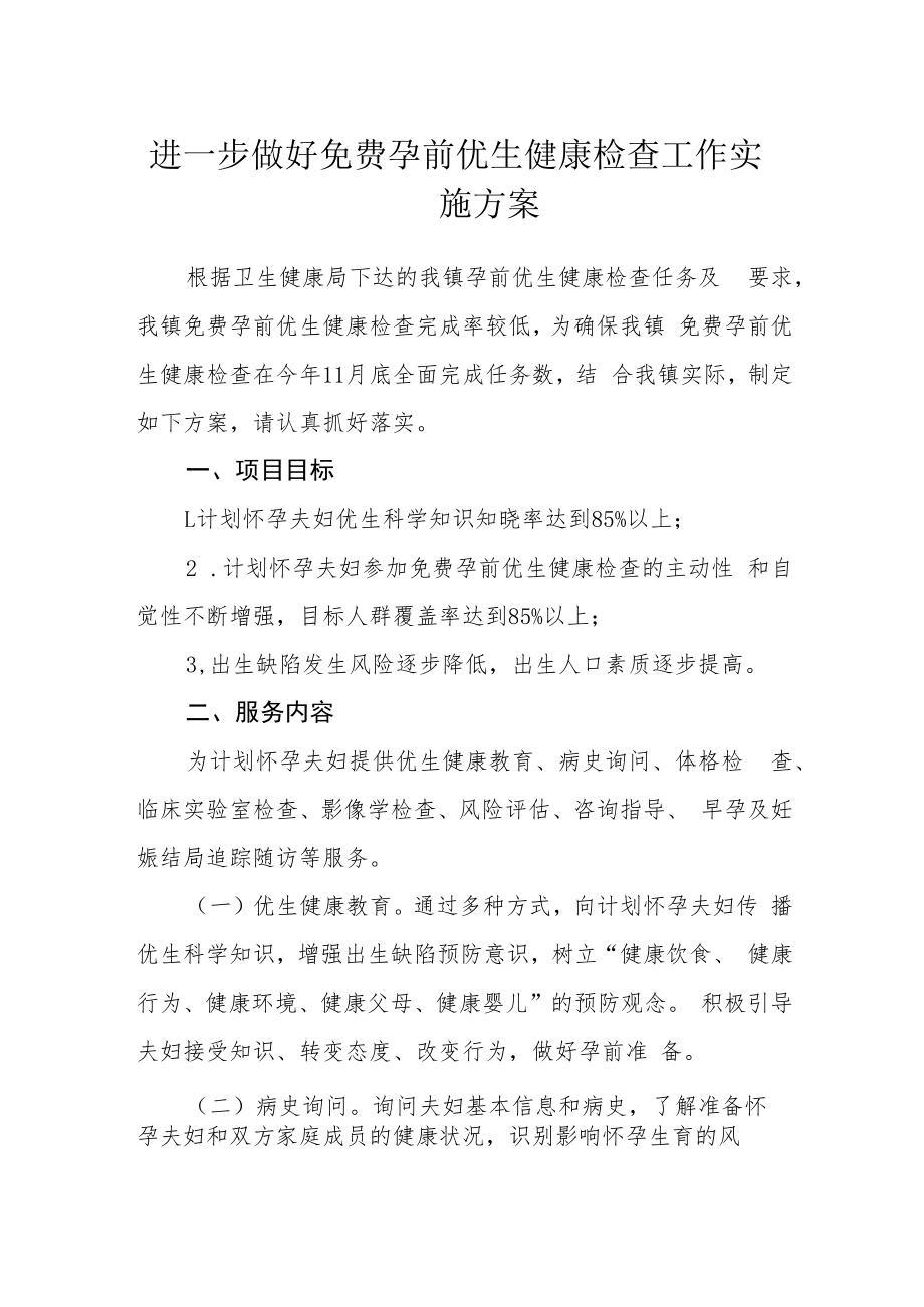 进一步做好免费孕前优生健康检查工作实施方案.docx_第1页